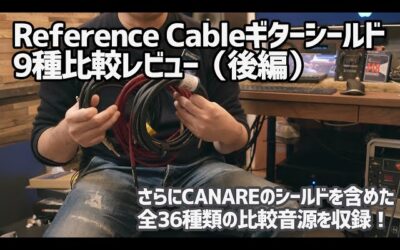 Reference Cables全ギターケーブル比較レビュー・後編
