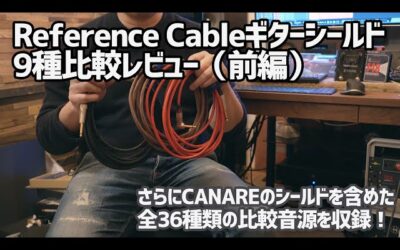 Reference Cables全ギターケーブル比較レビュー
