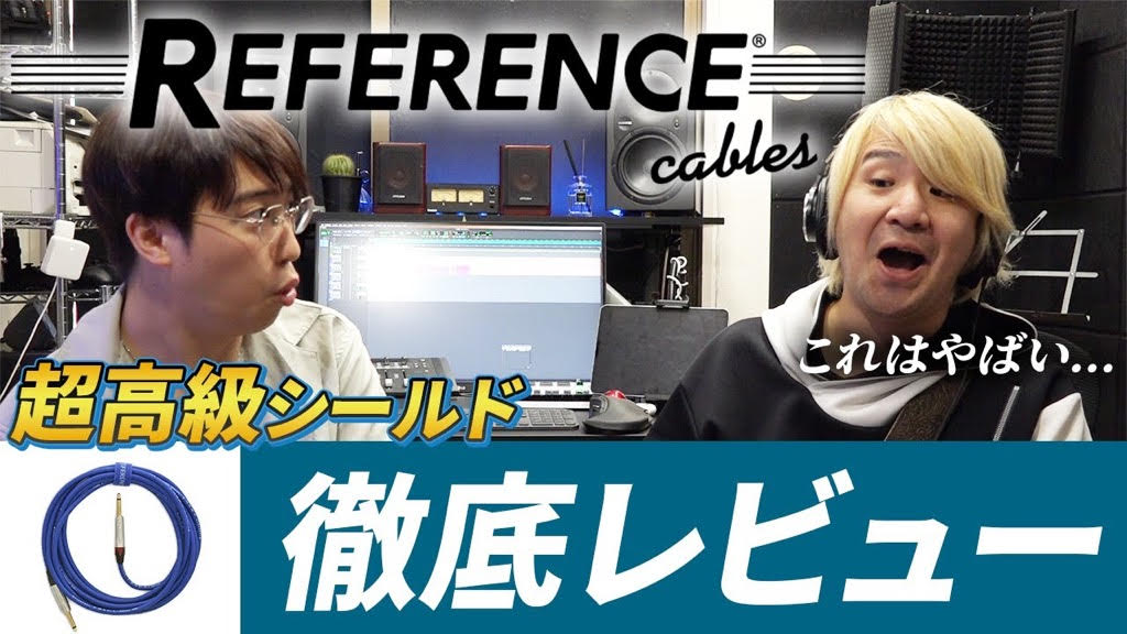 山口拓斗さまのYoutube動画にて、Reference Cablesの聞き比べのレビューをご投稿いただきました。